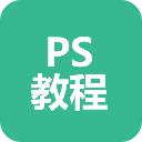 ps新手入门实例教程