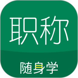 对啊会计职称随身学