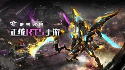 未来风暴致敬星际rts