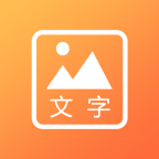 文字转图片app