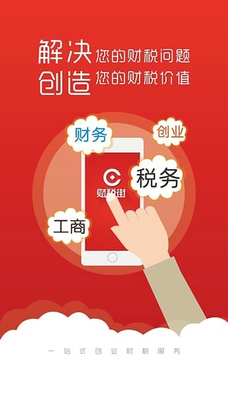 财税街app