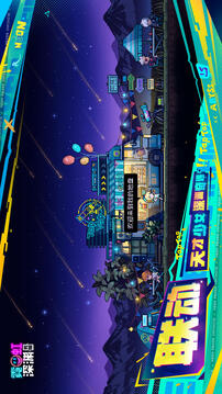 霓虹深渊无限