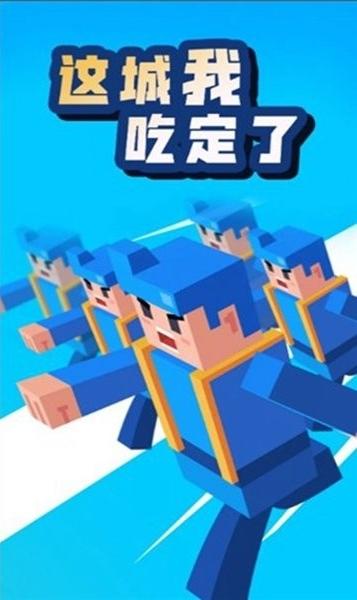 这城我吃定了