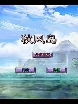 秋风岛