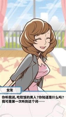 超级吃软饭理论中文破解版