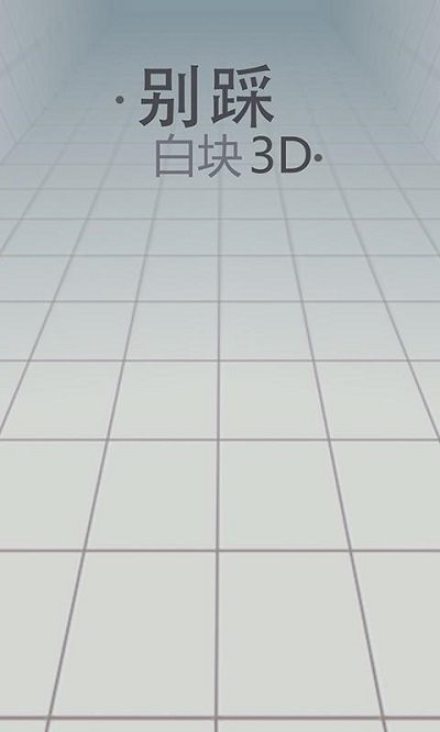 别踩白块儿3d