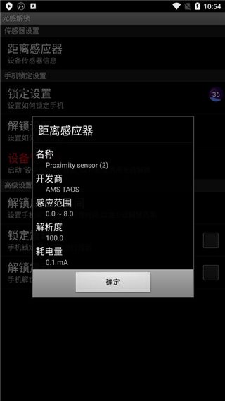 光感解锁软件