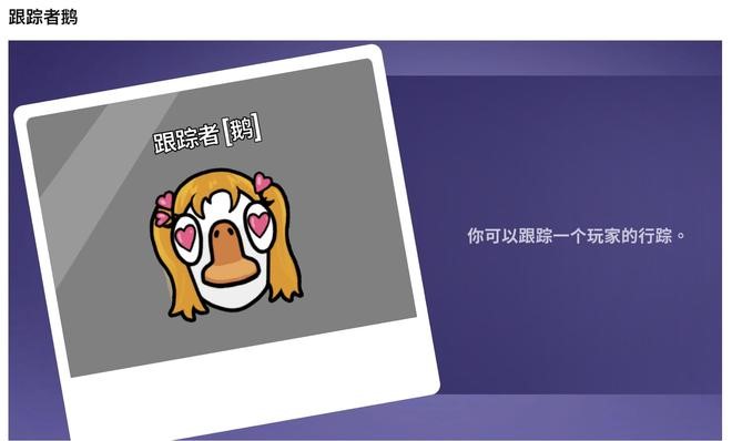 鹅鸭杀追踪者有什么用