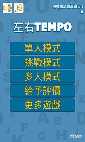 左右tempo