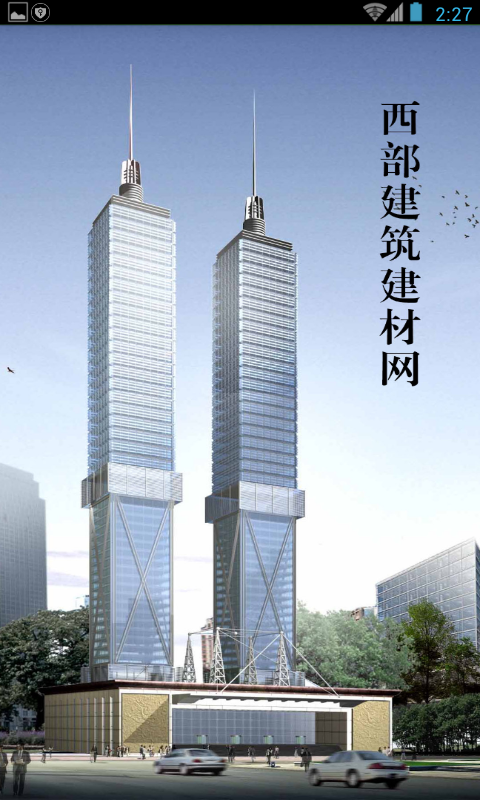 西部建筑建材网