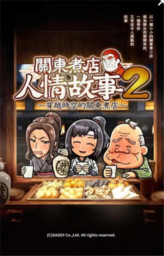 关东煮人情故事2