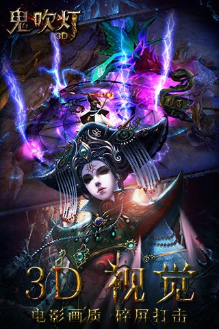 鬼吹灯3d腾讯版