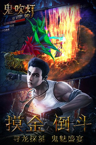 鬼吹灯3d腾讯版