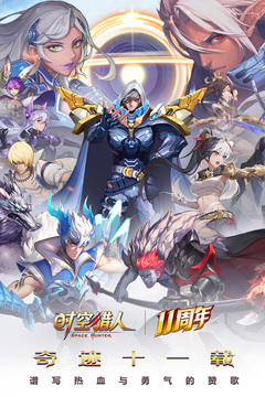 时空猎人腾讯版