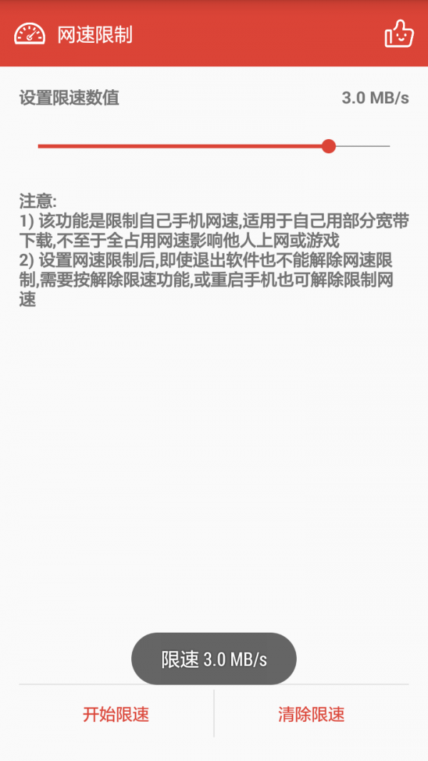 网速限制app