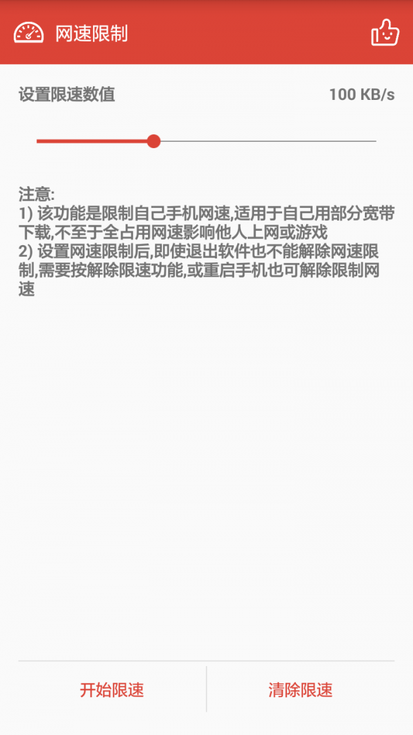 网速限制app