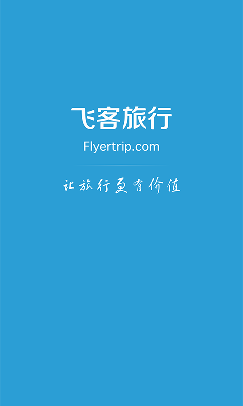 飞客旅行app