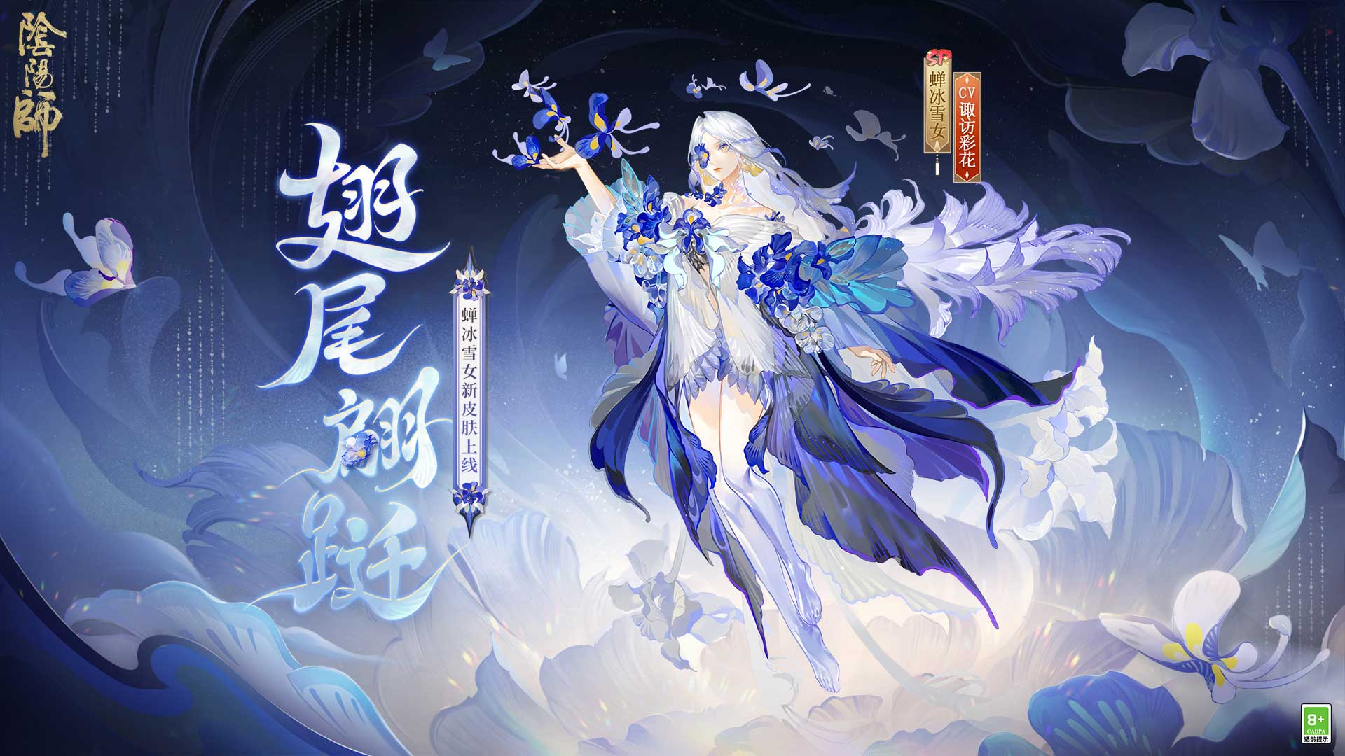 5.29-鸢蝶共舞，《阴阳师》蝉冰雪女花合战皮肤即将上线