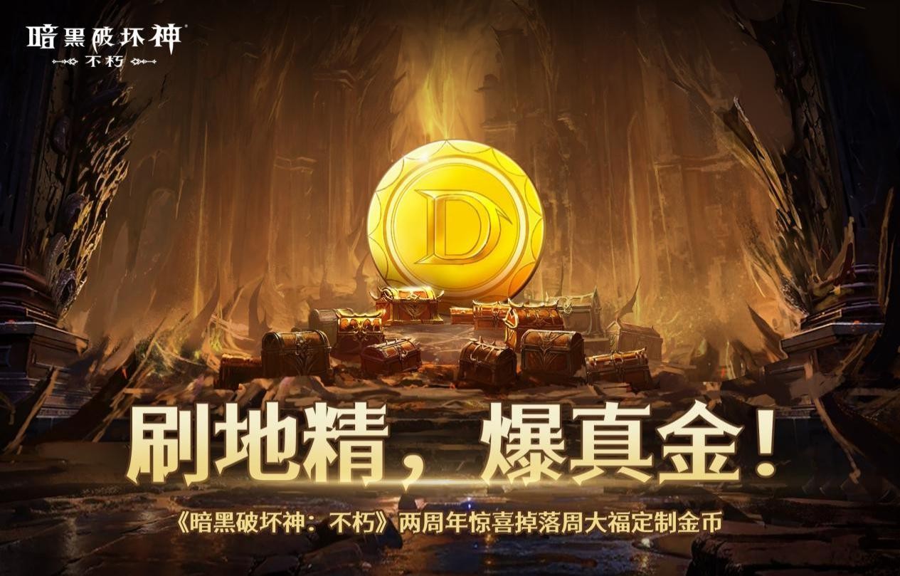 直播爆金夜，《暗黑破坏神：不朽》两周年庆典直播今晚开启