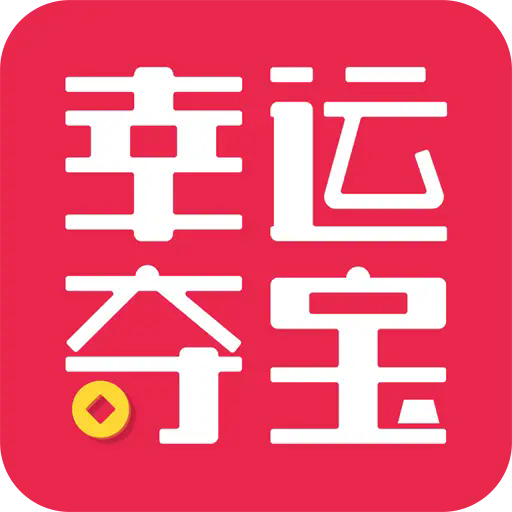 幸运夺宝app