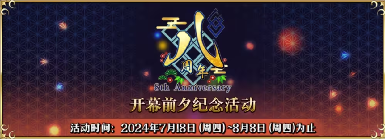 八载同行,《FGO》简中版八周年庆典狂欢今日正式启动！