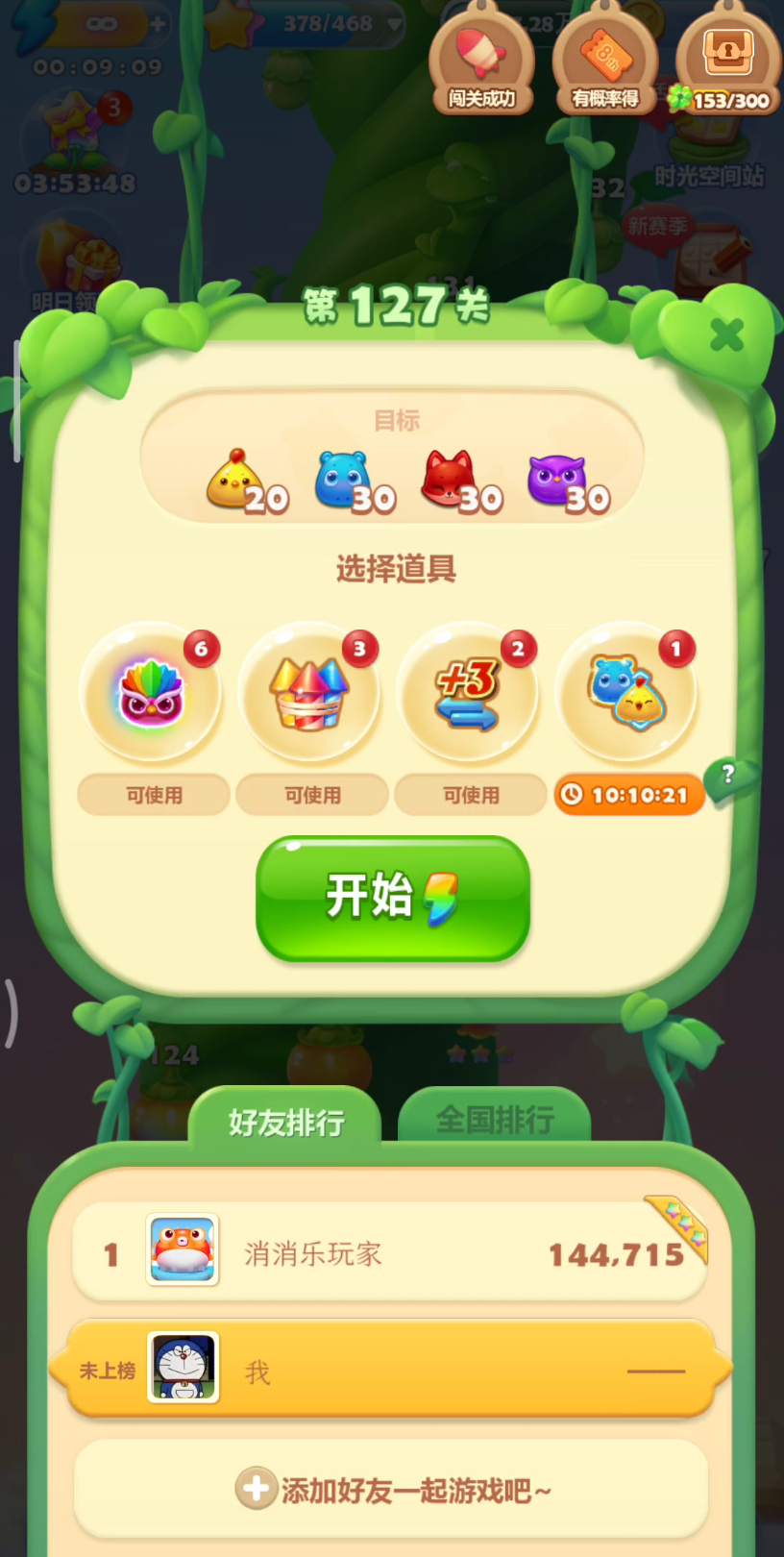 开心消消乐附加127关怎么过