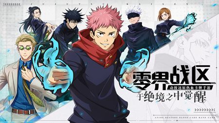 零界战区咒术共鸣