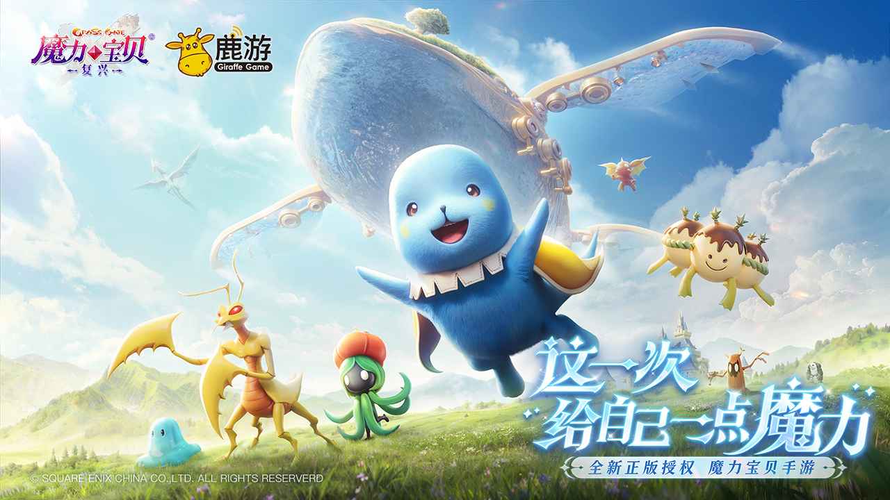 魔力宝贝复兴