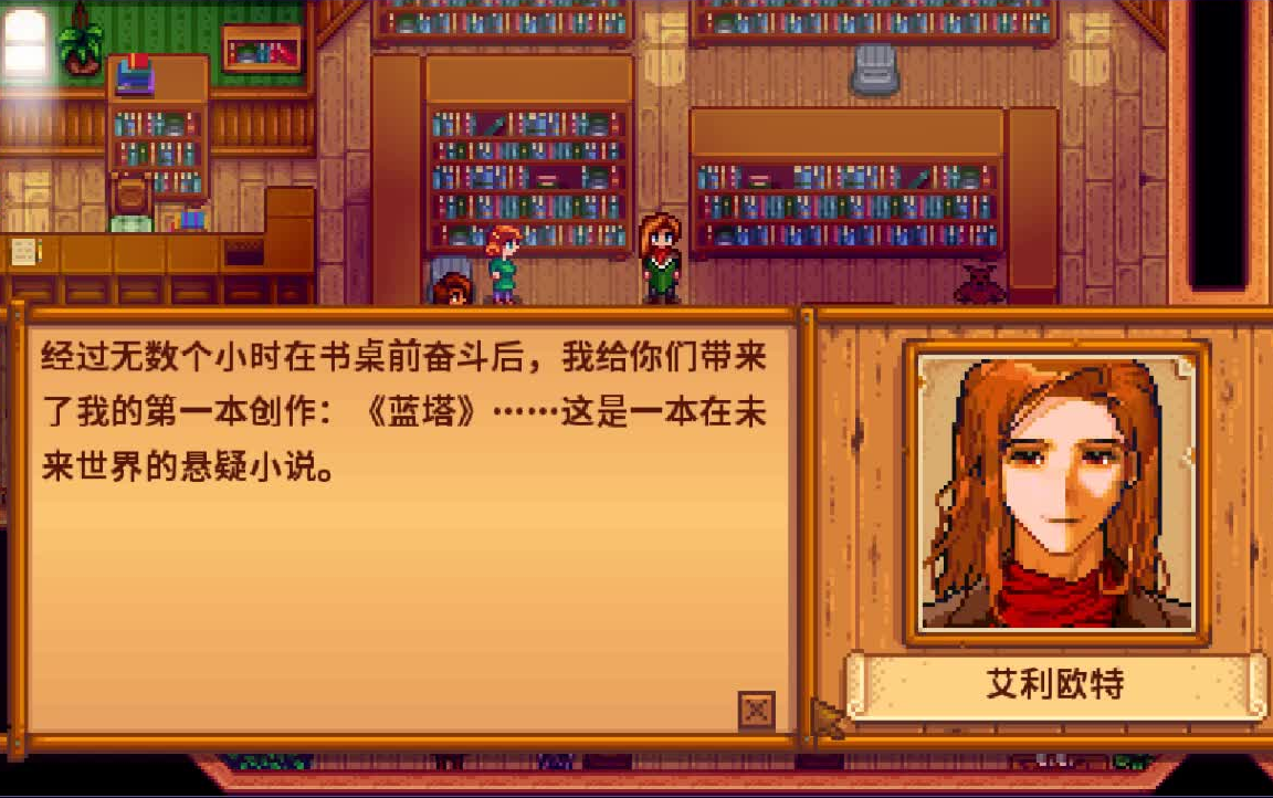 星露谷物语艾利欧特怎么攻略