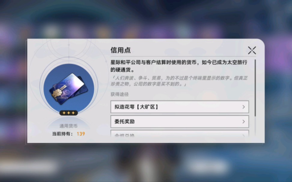 星琼铁道怎么获得大量信用点