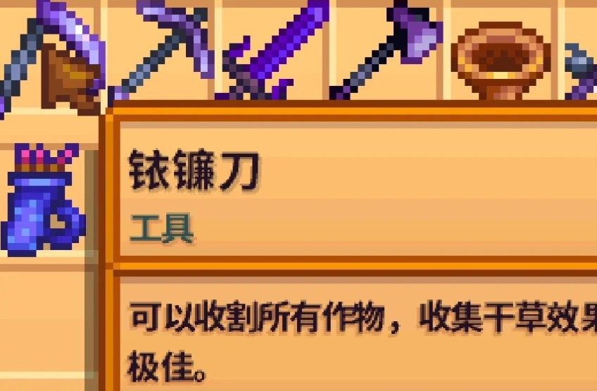 星露谷物语不同品质的镰刀有哪些用途
