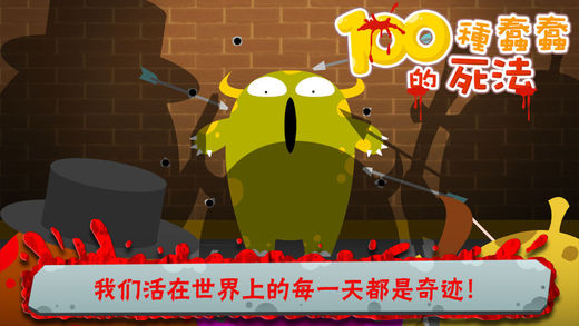 100种死法中文版