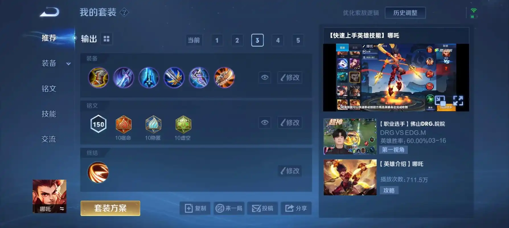 王者荣耀哪吒出装铭文怎么搭配