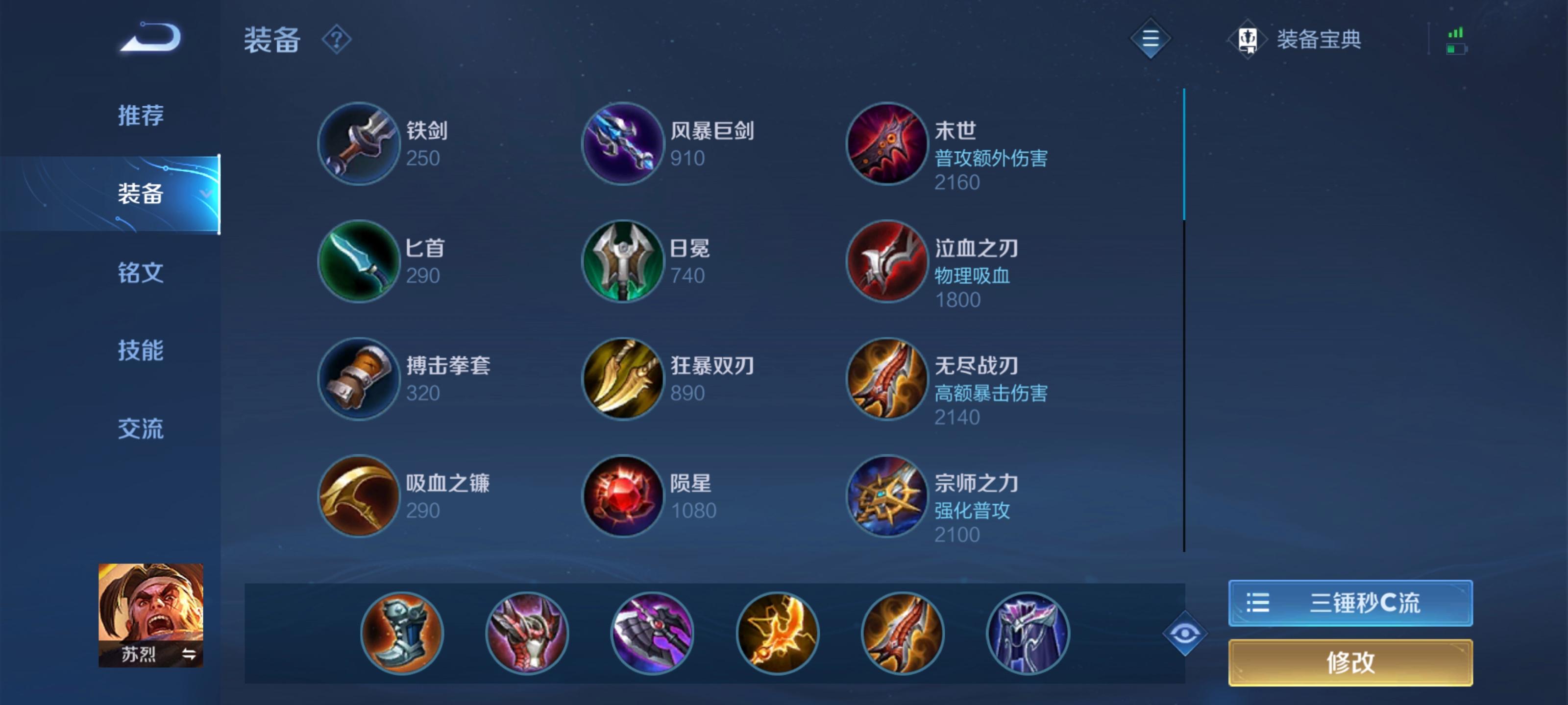 王者荣耀苏烈铭文出装怎么搭配