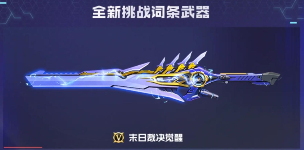 穿越火线手游末日裁决觉醒怎么样