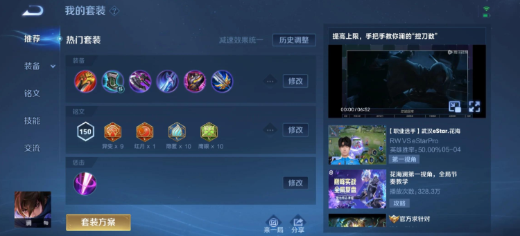 王者荣耀光速流澜铭文怎么出装