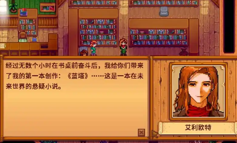 星露谷物语艾利欧特事件怎么触发