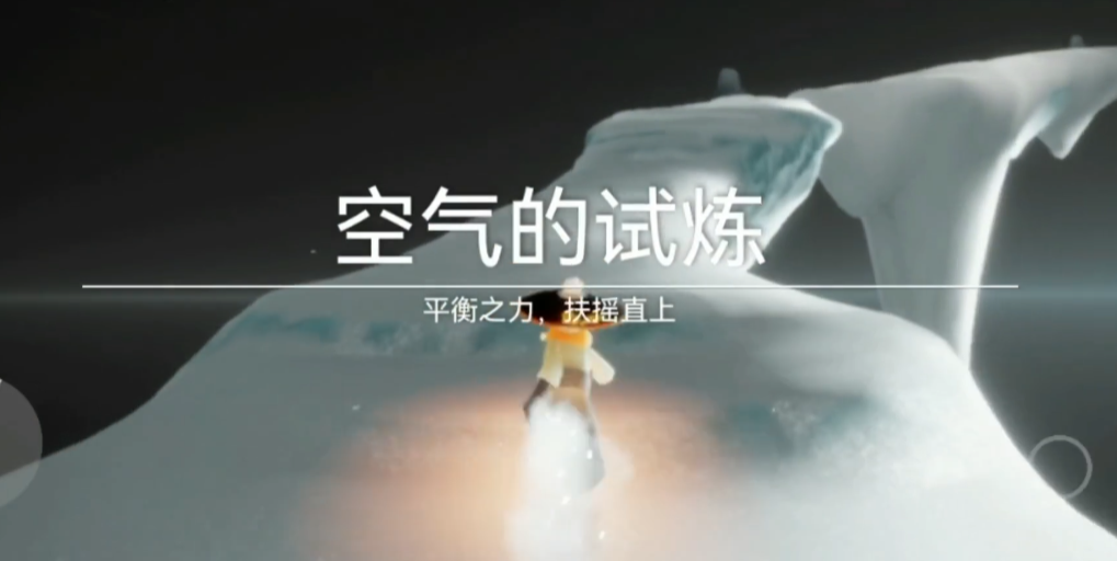 光遇中的风试炼怎么过