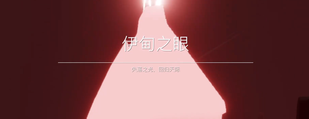 光遇伊甸之眼怎么躲红石