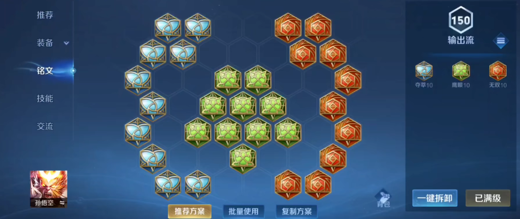 王者荣耀孙悟空怎么出装铭文