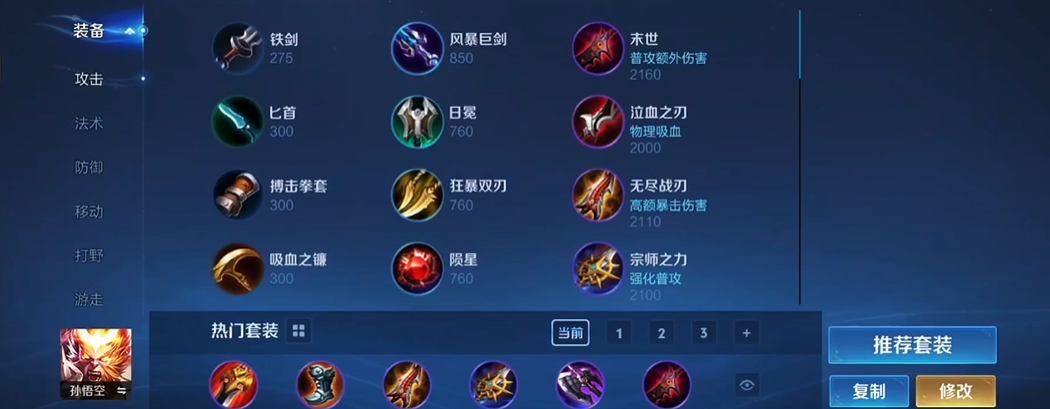 王者荣耀孙悟空怎么出装铭文