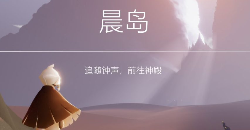 光遇晨岛怎么回到起始点