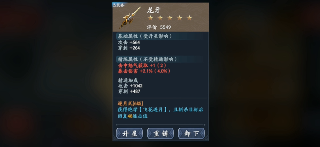 流星蝴蝶剑手游五星龙牙怎么玩