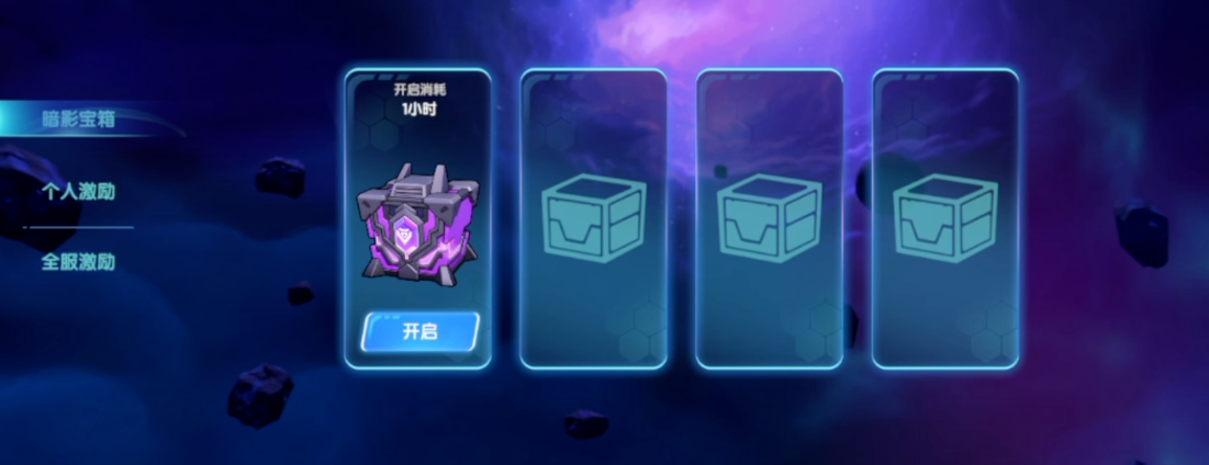 太空行动宝箱在哪里开