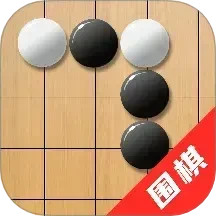 单机围棋