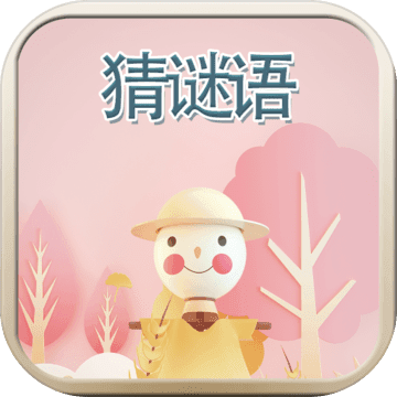 猜谜语