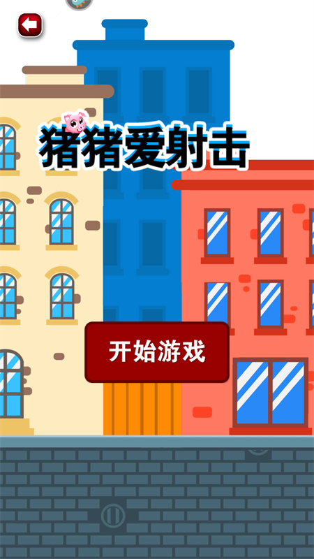 猪猪爱射击