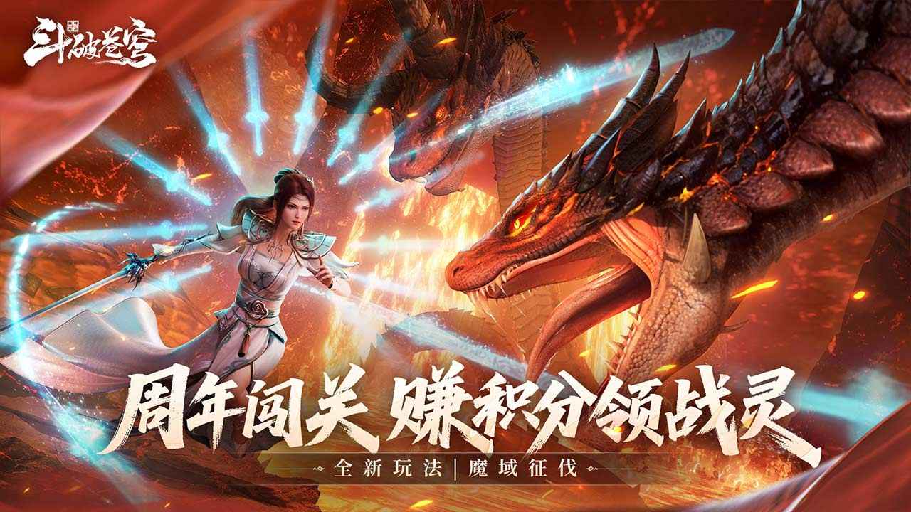 斗破苍穹巅峰对决