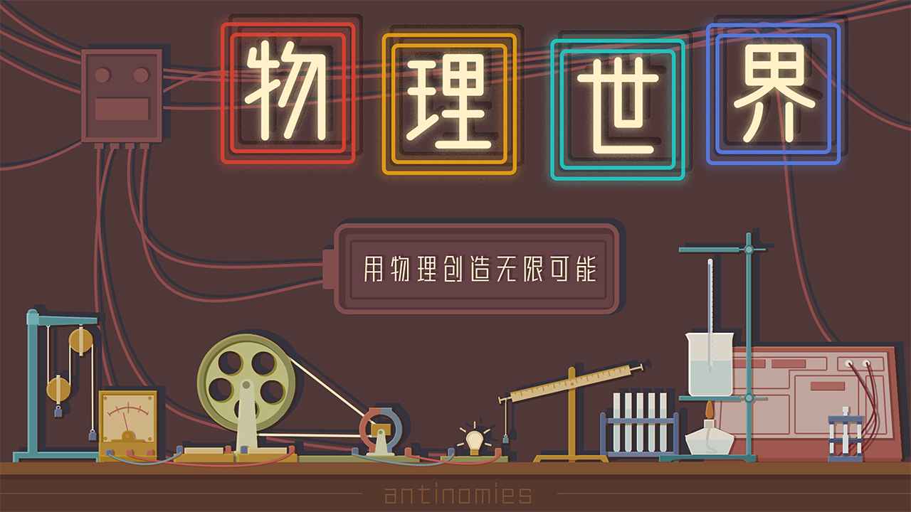 物理世界