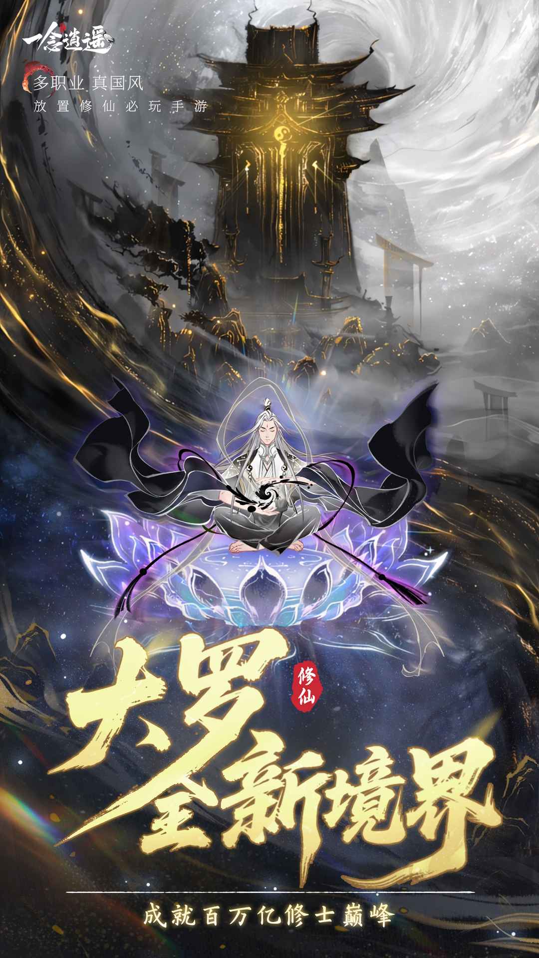 一念逍遥国风修仙